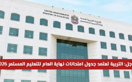 التعليم المستمر في الإمارات: جدول امتحانات نهاية العام 2026 المواعيد والضوابط المعتمدة للطلاب