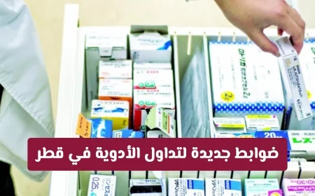 اكتشف المعايير الجديدة لنقل الأدوية في قطر وتجنب المخالفات