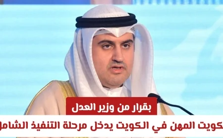 وزير العدل يطلق تنفيذ شامل لبرنامج تكويت المهن ابتداءً من أغسطس: تعرف على المهن المشمولة