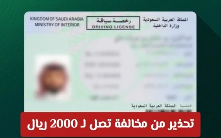 مخاطر القيادة بدون رخصة في السعودية: تفاصيل غرامة تصل إلى 2000 ريال وكيفية تجنبها