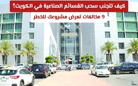 كيفية حماية مشروعك الصناعي في الكويت وتفادي سحب القسائم الاقتصادية 9 مخالفات خطيرة يجب تجنبها