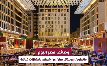 اكتشف فرص عمل لا تُصدّق في ماندارين أورينتال قطر مع مزايا استثنائية اليوم