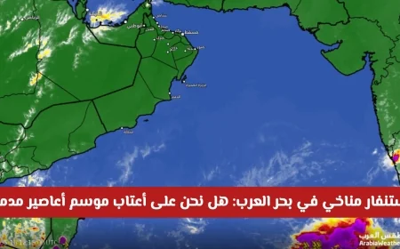 استعدادات قصوى في بحر العرب: هل يقترب موسم الأعاصير المدمر؟