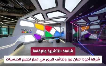 وظائف كبرى في قطر لجميع الجنسيات تعلن عنها شركة أجودا تشمل التأشيرة والإقامة
