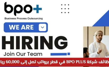 اكتشف فرصة العمر: وظائف مميزة في شركة BPO PLUS في قطر برواتب تصل إلى 60000 ريال