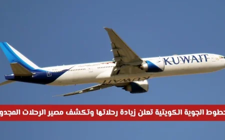 الخطوط الجوية الكويتية تزيد رحلاتها وتوضح مصير الرحلات المجدولة