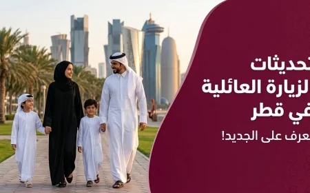 تطورات هامة حول تأشيرة الزيارة العائلية في قطر ومتطلبات الحد الأدنى للراتب وهل تغيرت مهن الاستقدام