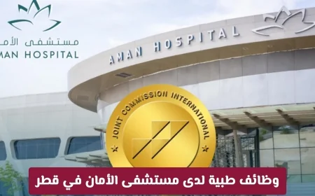 اكتشف الفرص الوظيفية الطبية في مستشفى الأمان بقطر: رواتب مغرية وبيئة عمل عالمية تنتظرك قدم الآن