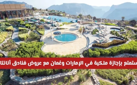 استمتع بتجربة فندقية فاخرة في عيد الأضحى مع عروض أنانتارا المميزة في الإمارات وعُمان