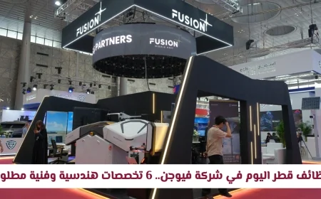التقديم مفتوح الآن لوظائف قطر في شركة فيوجن مع فرص في 6 تخصصات هندسية وفنية مطلوبة