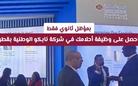 وظائف شاغرة في قطر: انضم إلى فريق نابكو الوطنية بمؤهل ثانوي واحصل على وظيفة أحلامك