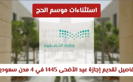 استثناءات موسم الحج 1445 تعرف على تفاصيل تقديم إجازة عيد الأضحى في أربع مدن سعودية