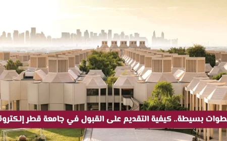 تعرف على خطوات التقديم الإلكتروني في جامعة قطر 2026 للزوار والمستجدين بكل سهولة