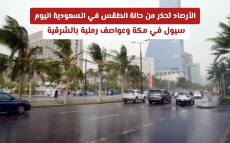تحذير عاجل من الأرصاد الجوية: سيول تضرب مكة وعواصف رملية تجتاح المنطقة الشرقية في السعودية اليوم