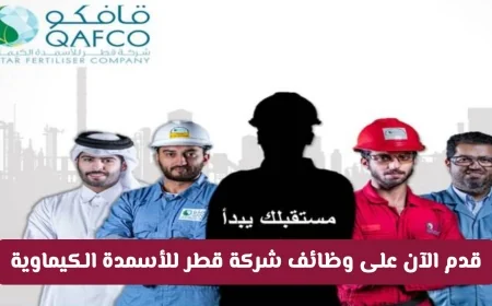 رواتب عالية ومزايا مذهلة تنتظرك في وظائف شركة قطر للأسمدة الكيماوية قدم الآن