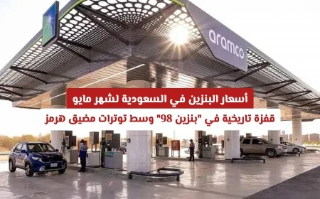 ارتفاع تاريخي في أسعار بنزين 98 بالسعودية لشهر مايو 2026 وسط أزمات مضيق هرمز