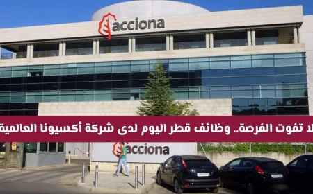 اغتنم الفرصة الآن وظائف قطر المتاحة اليوم في شركة أكسيونا العالمية
