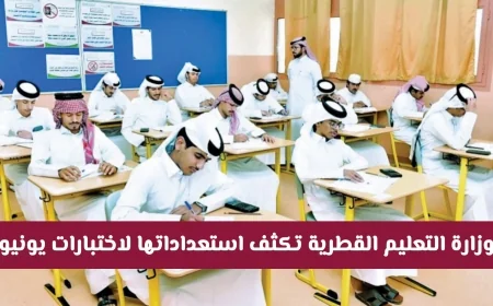 تعديلات هامة في جداول اختبارات قطر تعرف على مواعيد العملي والشفهي وإجازة عيد الأضحى