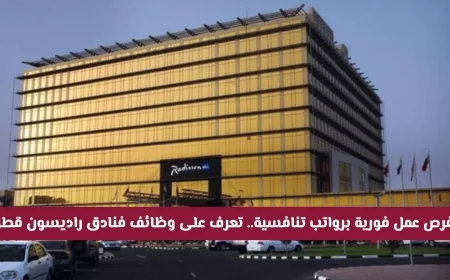 اكتشف الآن فرص عمل فورًا برواتب مغرية في فنادق راديسون قطر