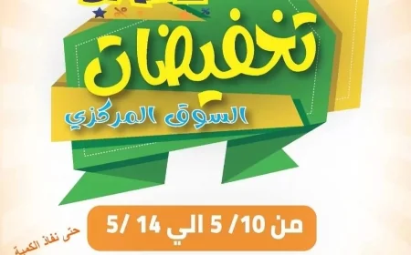 استمتع بأقوى عروض وتخفيضات جمعية المنقف التعاونية لشهر مايو 2026 في السوق المركزي بالكويت
