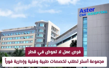 فرص لا تعوض في قطر: وظائف طبية وفنية وإدارية شاغرة في مجموعة أستر
