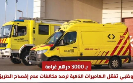 أبوظبي تطلق الكاميرات الذكية لرصد مخالفات إفساح الطريق والغرامة تصل إلى 3000 درهم