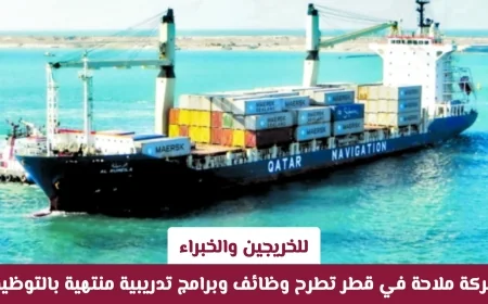 فرصة للخريجين والخبراء: شركة ملاحة قطر تقدم وظائف وبرامج تدريب مع فرص توظيف