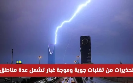 تحذيرات جوية في السعودية اليوم: تقلبات حادة وموجة غبار تضرب عدة مناطق