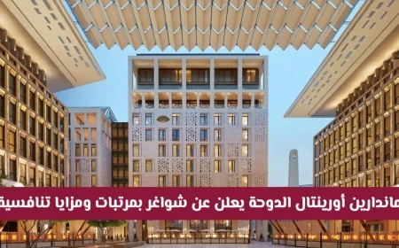 فرص عمل في قطر: ماندارين أورينتال الدوحة يطرح وظائف بمرتبات ومزايا مغرية