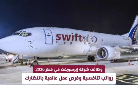 اكتشف أقوى وظائف شركة إيرسويفت في قطر: رواتب مجزية وفرص استثنائية للتقديم الآن