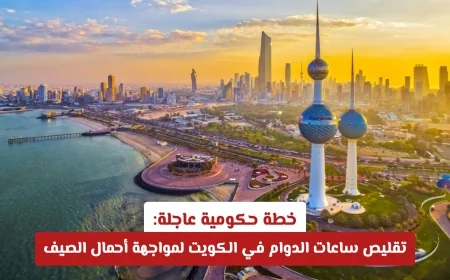 خطة طارئة في الكويت لتقليص ساعات العمل لمواجهة تحديات الصيف