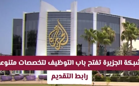 اكتشف وظائف إعلامية متميزة في قطر مع شبكة الجزيرة