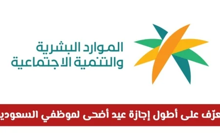 أطول إجازة عيد أضحى تصل لـ 11 يوم في السعودية لعام 1447 اكتشف التفاصيل لموظفي المملكة