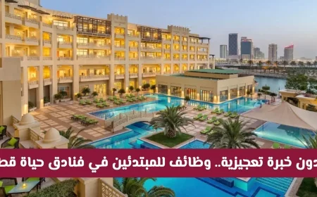 اكتشف فرصتك الآن: وظائف فنادق حياة الجديدة في قطر مفتوحة للتقديم