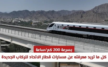 كل ما تحتاج معرفته عن مسارات قطار الاتحاد للركاب الجديدة بسرعة 200 كم في الساعة مع صور حصرية