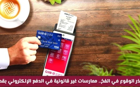 هل هي أزمة سيولة أم تجنب للرسوم؟ اكتشف ما يجري في الأسواق القطرية قبل زحمة العيد