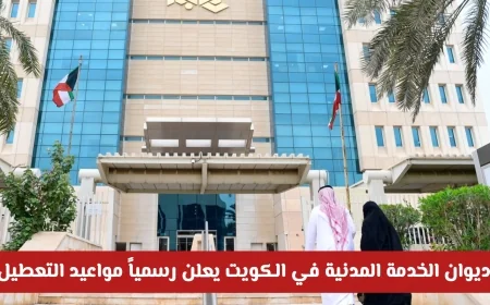 مواعيد إجازة عيد الأضحى 2026 في الكويت: ديوان الخدمة المدنية يكشف التفاصيل الرسمية