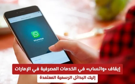 إيقاف واتساب في المعاملات المصرفية بالإمارات إليك البدائل الرسمية المتاحة