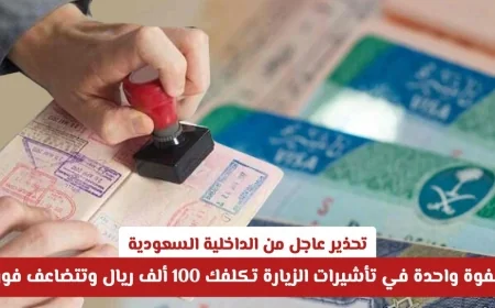تحذير هام من وزارة الداخلية السعودية: خطأ واحد في تأشيرات الزيارة قد يكلفك 100 ألف ريال فوراً ويتضاعف!