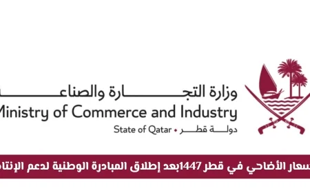 إطلاق المبادرة الوطنية لدعم الإنتاج المحلي يساهم في استقرار أسعار الأضاحي في قطر 1447