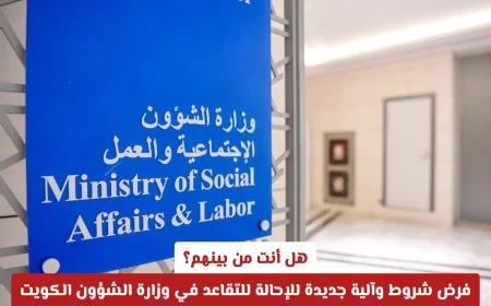 اكتشف ما إذا كنت مستوفياً للشروط: تغييرات جديدة في آلية الإحالة للتقاعد بوزارة الشؤون الكويتية