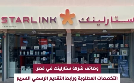 فرص عمل في شركة ستارلينك قطر: تعرف على التخصصات المطلوبة وكيفية التقديم بسرعة عبر الرابط الرسمي