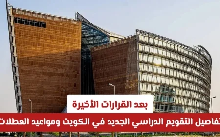 التقويم الدراسي الجديد في الكويت وتواريخ العطلات بعد القرارات الأخيرة