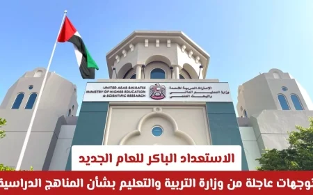 استعدادات سريعة لعام دراسي ناجح: توجيهات هامة من وزارة التربية والتعليم للمناهج الدراسية