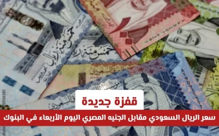 قفزة جديدة في سعر الريال السعودي اليوم مقابل الجنيه المصري بالبنوك الأربعاء