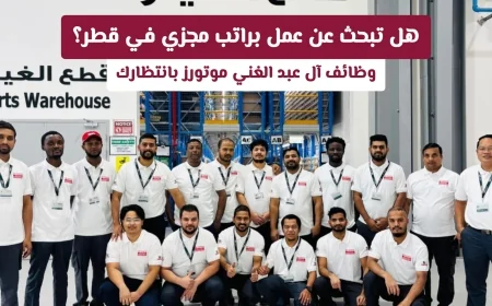 اكتشف فرص وظيفية مذهلة في قطر لعام 2026 مع آل عبد الغني موتورز وقدم طلبك الآن