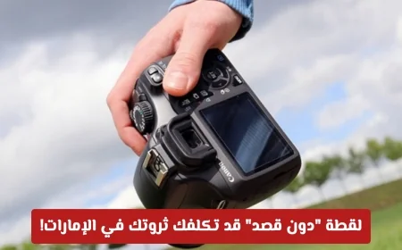 لقطة عفوية بهاتفك في الإمارات قد تكلفك مليون درهم: تعرف على التفاصيل