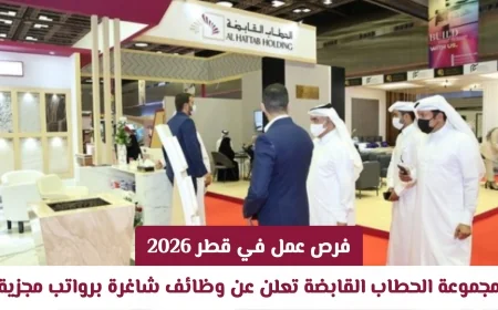 وظائف شاغرة في قطر تقدمها مجموعة الحطاب القابضة برواتب مجزية