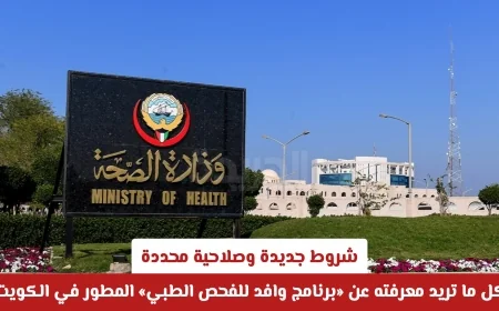 التحديثات الجديدة في برنامج وافد للفحص الطبي كل التفاصيل حول الشروط والصلاحية المحددة
