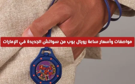 مواصفات وأسعار ساعة رويال بوب من سواتش بألوانها الثمانية العالمية في الإمارات